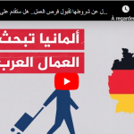 بإجراءات بسيطة..ألمانيا تعرض فرصا للعمل للأجانب
